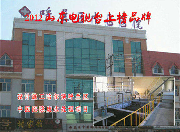 设计施工哈尔滨呼兰区中医医院废水处理项目